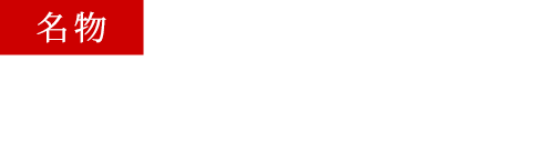 名物バロティーヌって…?