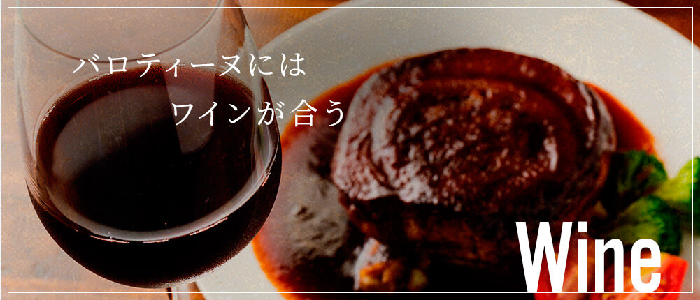 バロティーヌにはワインが合う