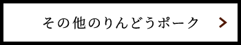 その他のりんどうポーク