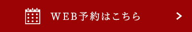 WEB予約はこちら