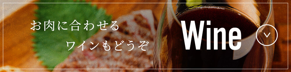 お肉に合わせるワインもどうぞ