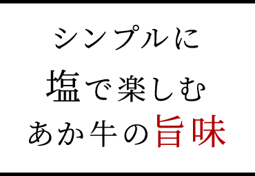 シンプルに塩で楽しむあか牛の旨味