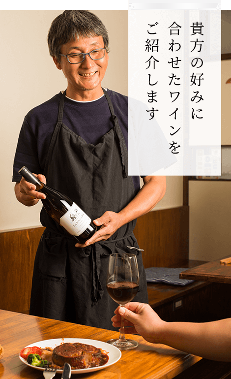 貴方の好みに合わせたワインをご紹介します