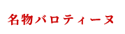 名物バロティーヌ