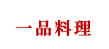 一品料理