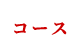 コース