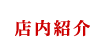 店内紹介