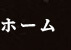 ホーム