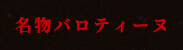 名物バロティーヌ