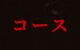 コース