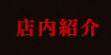 店内紹介