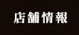 店舗情報