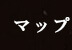マップ